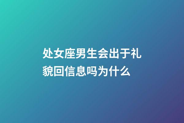 处女座男生会出于礼貌回信息吗为什么-第1张-星座运势-玄机派