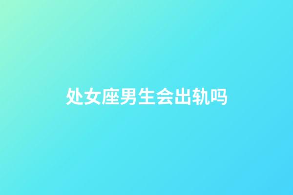 处女座男生会出轨吗-第1张-星座运势-玄机派