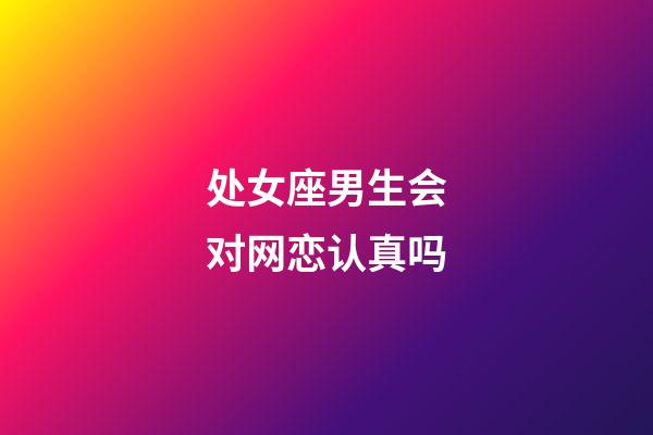 处女座男生会对网恋认真吗-第1张-星座运势-玄机派