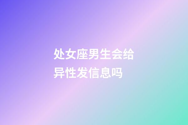 处女座男生会给异性发信息吗-第1张-星座运势-玄机派