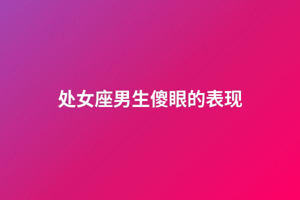 处女座男生傻眼的表现-第1张-星座运势-玄机派