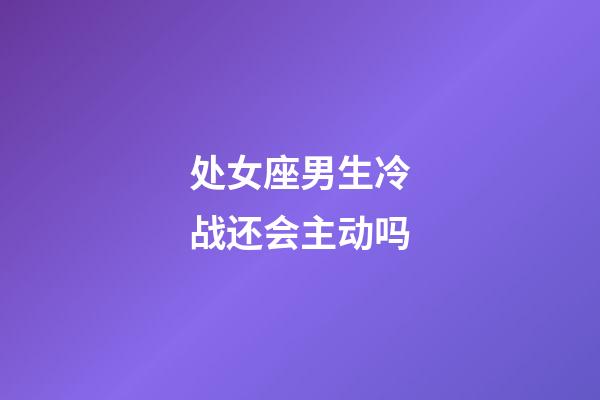 处女座男生冷战还会主动吗-第1张-星座运势-玄机派