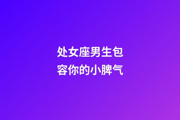 处女座男生包容你的小脾气-第1张-星座运势-玄机派