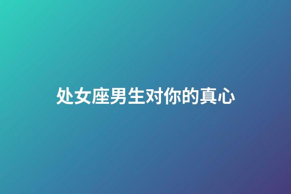 处女座男生对你的真心-第1张-星座运势-玄机派