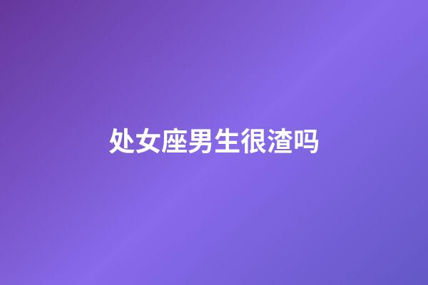 处女座男生很渣吗-第1张-星座运势-玄机派