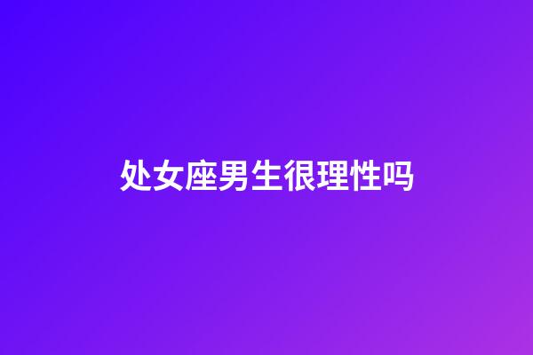 处女座男生很理性吗-第1张-星座运势-玄机派