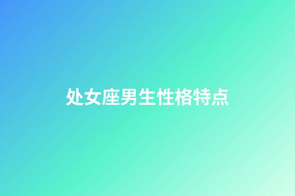 处女座男生性格特点（公认的三大星座渣男）-第1张-星座运势-玄机派