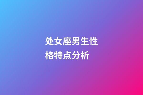 处女座男生性格特点分析-第1张-星座运势-玄机派