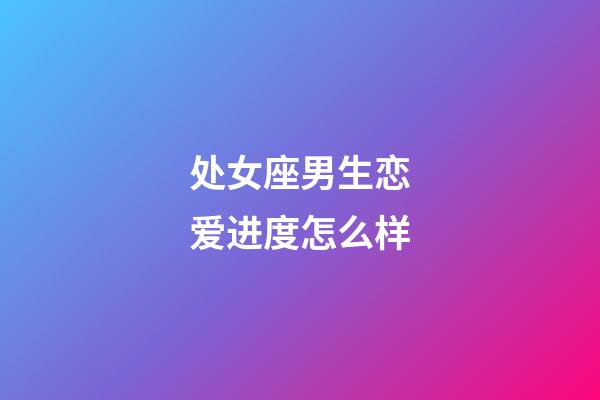 处女座男生恋爱进度怎么样-第1张-星座运势-玄机派