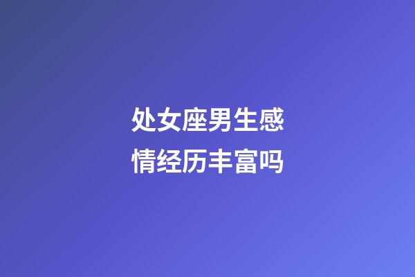 处女座男生感情经历丰富吗-第1张-星座运势-玄机派