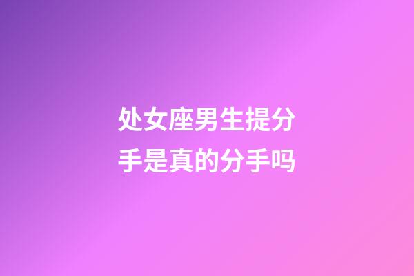 处女座男生提分手是真的分手吗-第1张-星座运势-玄机派