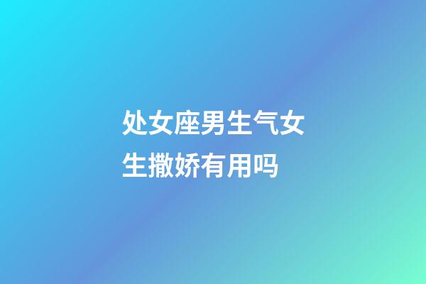 处女座男生气女生撒娇有用吗-第1张-星座运势-玄机派