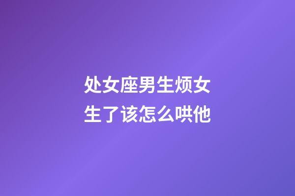 处女座男生烦女生了该怎么哄他-第1张-星座运势-玄机派