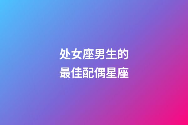 处女座男生的最佳配偶星座-第1张-星座运势-玄机派