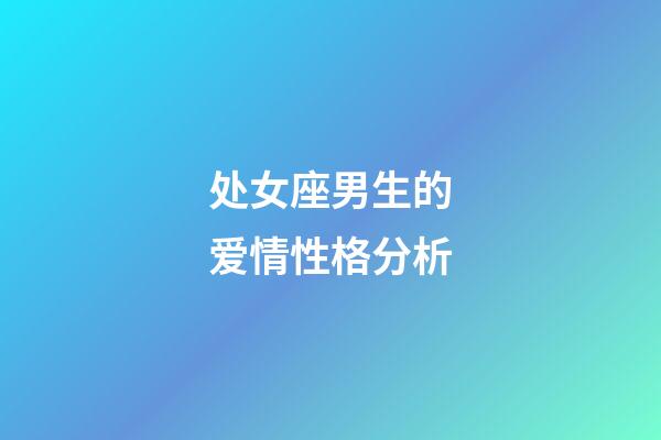 处女座男生的爱情性格分析-第1张-星座运势-玄机派