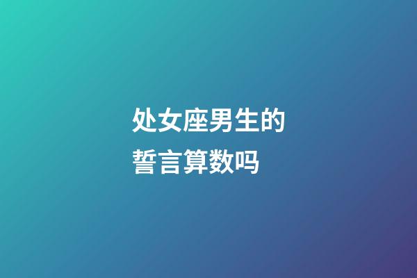 处女座男生的誓言算数吗-第1张-星座运势-玄机派