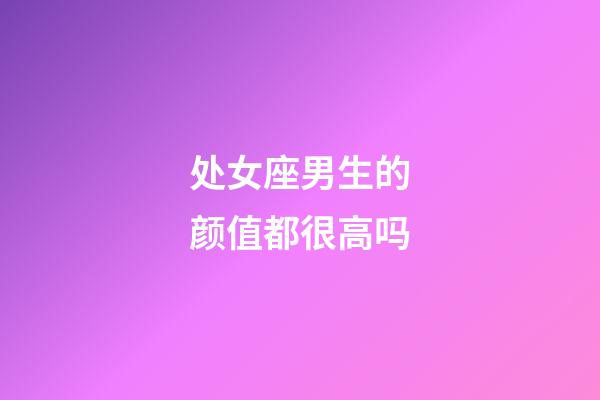 处女座男生的颜值都很高吗-第1张-星座运势-玄机派