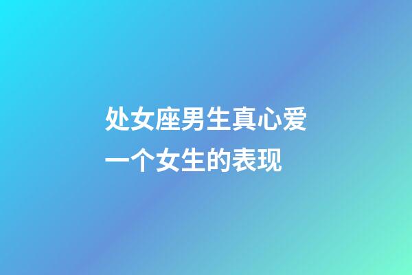 处女座男生真心爱一个女生的表现-第1张-星座运势-玄机派