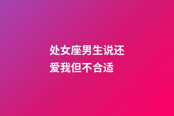 处女座男生说还爱我但不合适-第1张-星座运势-玄机派