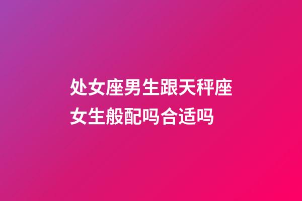 处女座男生跟天秤座女生般配吗合适吗-第1张-星座运势-玄机派