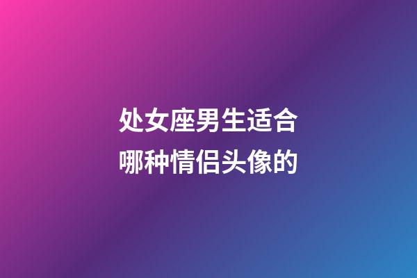 处女座男生适合哪种情侣头像的-第1张-星座运势-玄机派