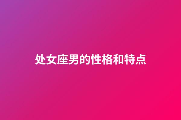 处女座男的性格和特点-第1张-星座运势-玄机派