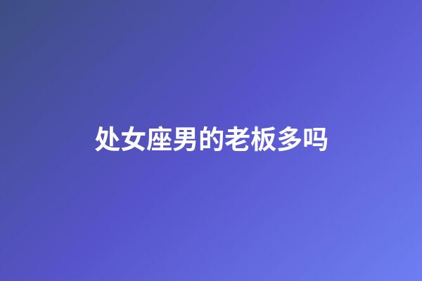 处女座男的老板多吗