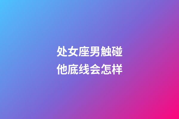 处女座男触碰他底线会怎样-第1张-星座运势-玄机派