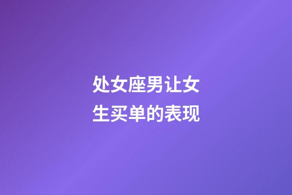 处女座男让女生买单的表现-第1张-星座运势-玄机派