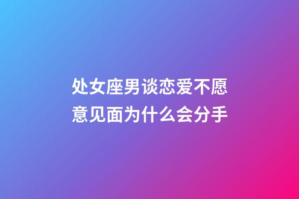 处女座男谈恋爱不愿意见面为什么会分手-第1张-星座运势-玄机派
