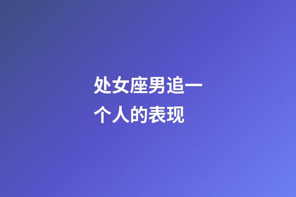 处女座男追一个人的表现-第1张-星座运势-玄机派