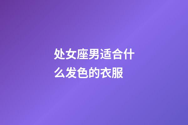 处女座男适合什么发色的衣服-第1张-星座运势-玄机派