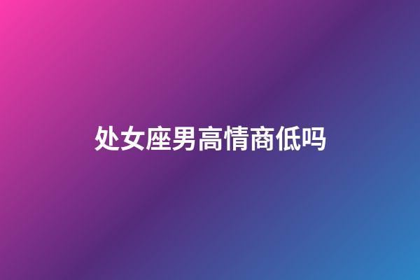 处女座男高情商低吗-第1张-星座运势-玄机派