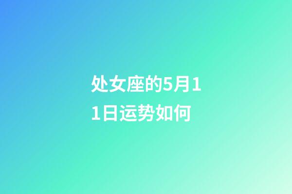 处女座的5月11日运势如何-第1张-星座运势-玄机派