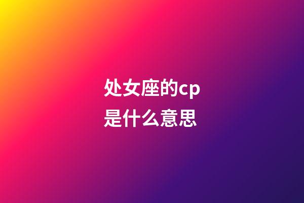 处女座的cp是什么意思-第1张-星座运势-玄机派