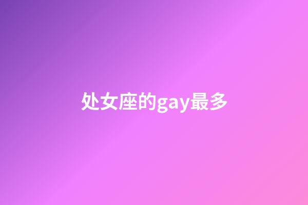 处女座的gay最多-第1张-星座运势-玄机派