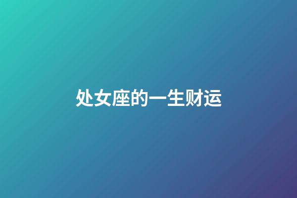 处女座的一生财运-第1张-星座运势-玄机派