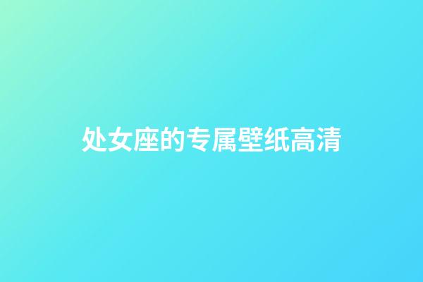 处女座的专属壁纸高清-第1张-星座运势-玄机派