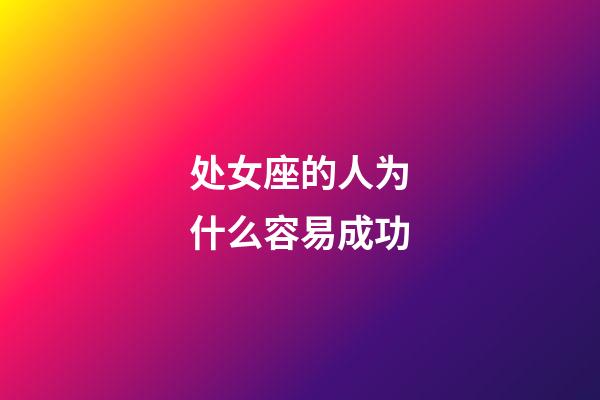 处女座的人为什么容易成功-第1张-星座运势-玄机派