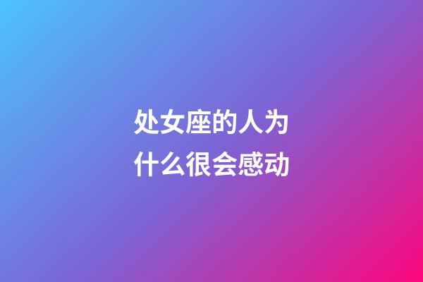 处女座的人为什么很会感动-第1张-星座运势-玄机派