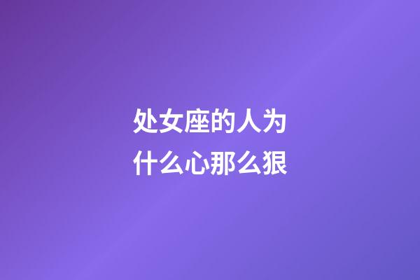 处女座的人为什么心那么狠