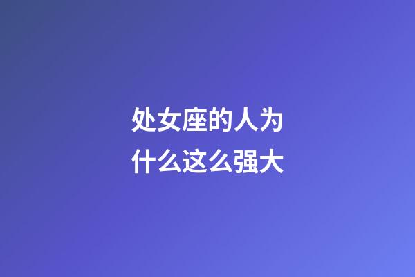 处女座的人为什么这么强大-第1张-星座运势-玄机派