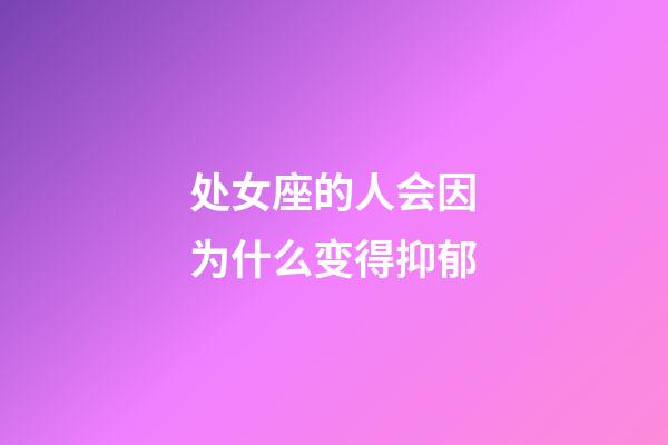 处女座的人会因为什么变得抑郁-第1张-星座运势-玄机派