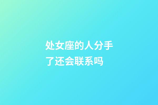 处女座的人分手了还会联系吗-第1张-星座运势-玄机派