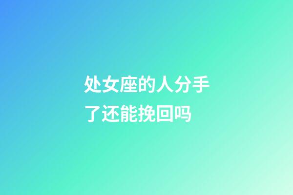 处女座的人分手了还能挽回吗-第1张-星座运势-玄机派