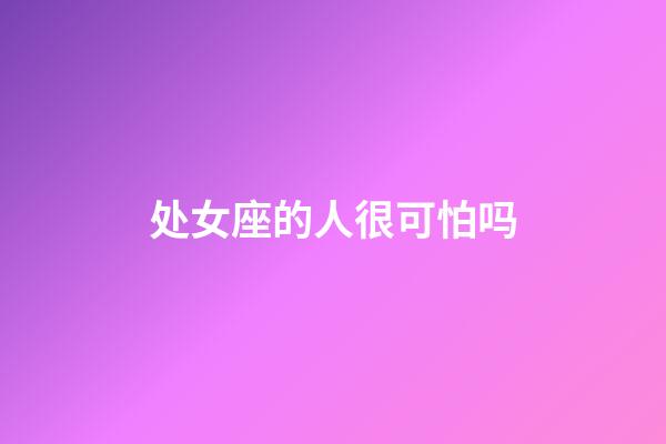 处女座的人很可怕吗-第1张-星座运势-玄机派