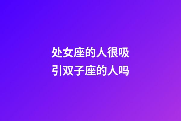 处女座的人很吸引双子座的人吗-第1张-星座运势-玄机派