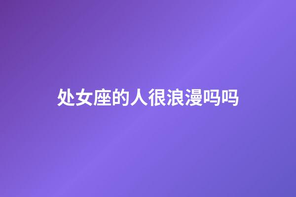 处女座的人很浪漫吗吗-第1张-星座运势-玄机派