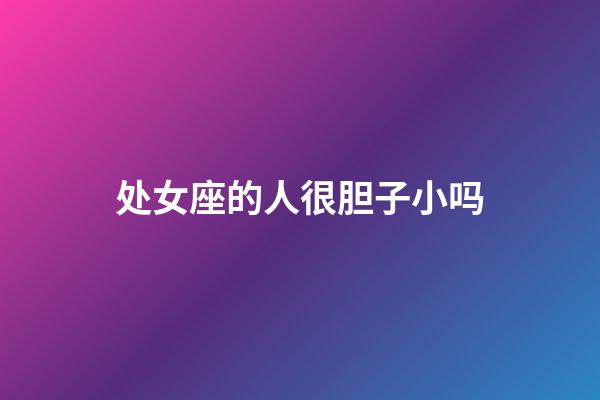 处女座的人很胆子小吗-第1张-星座运势-玄机派