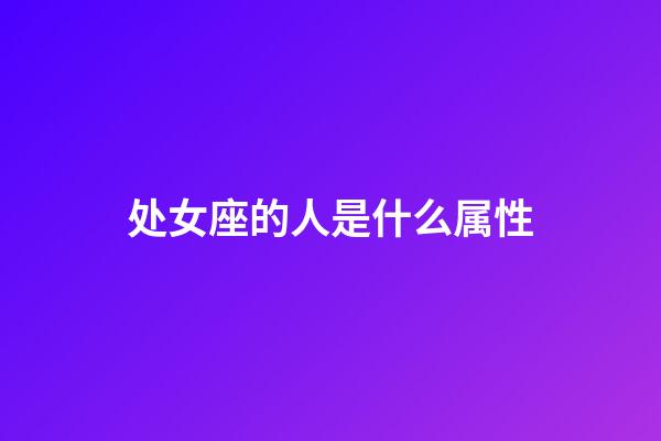 处女座的人是什么属性-第1张-星座运势-玄机派